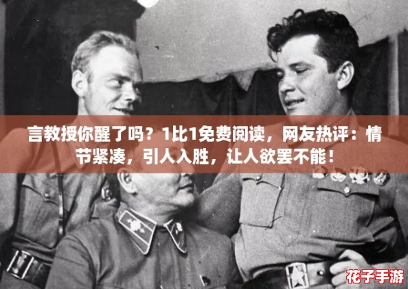 言教授你醒了吗？1比1免费阅读，网友热评：情节紧凑，引人入胜，让人欲罢不能！