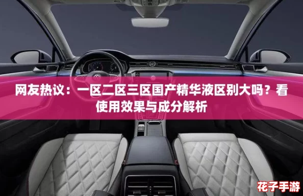 网友热议：一区二区三区国产精华液区别大吗？看使用效果与成分解析