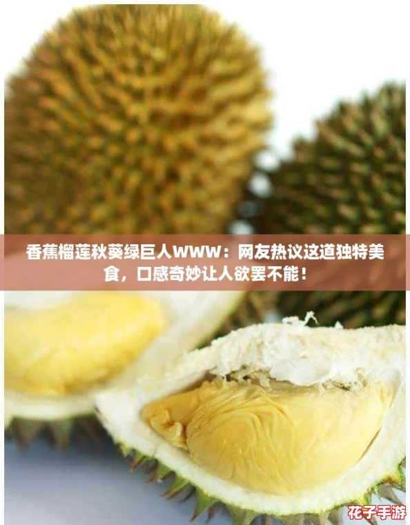 香蕉榴莲秋葵绿巨人WWW：网友热议这道独特美食，口感奇妙让人欲罢不能！