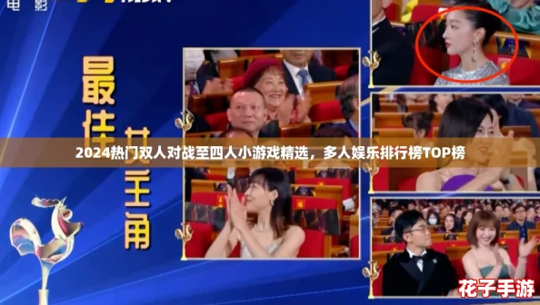 2024热门双人对战至四人小游戏精选，多人娱乐排行榜TOP榜