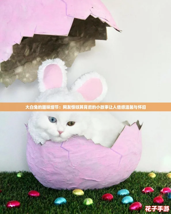 大白兔的趣味细节:网友惊叹其背后的小故事让人倍感温馨与怀旧 大白兔的趣味细节:网友惊叹其背后的小故事让人倍感温馨与怀旧