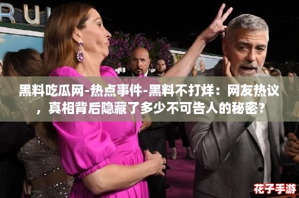 黑料吃瓜网-热点事件-黑料不打烊:网友热议,真相背后隐藏了多少不可告人的秘密? 黑料吃瓜网-热点事件-黑料不打烊:网友热议,真相背后隐藏了多少不可告人的秘密?