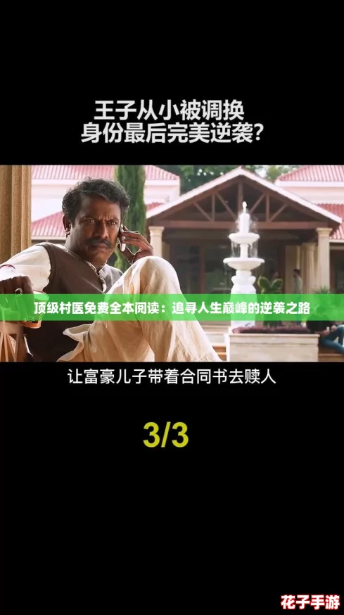 顶级村医免费全本阅读:追寻人生巅峰的逆袭之路 顶级村医免费全本阅读:追寻人生巅峰的逆袭之路