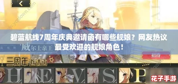 碧蓝航线7周年庆典邀请函有哪些舰娘？网友热议最受欢迎的舰娘角色！