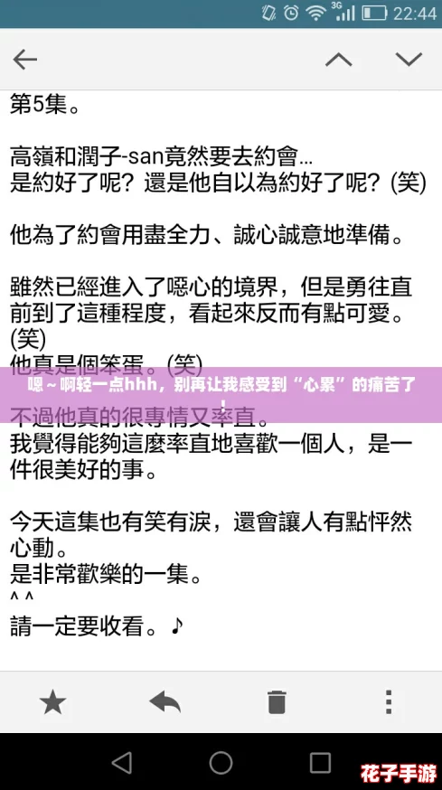 嗯～啊轻一点hhh，别再让我感受到“心累”的痛苦了！