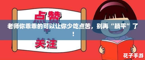 老师你乖乖的可以让你少吃点苦，别再“躺平”了！