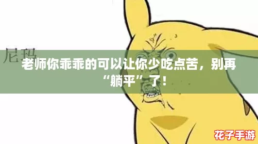老师你乖乖的可以让你少吃点苦,别再“躺平”了! 老师你乖乖的可以让你少吃点苦,别再“躺平”了!