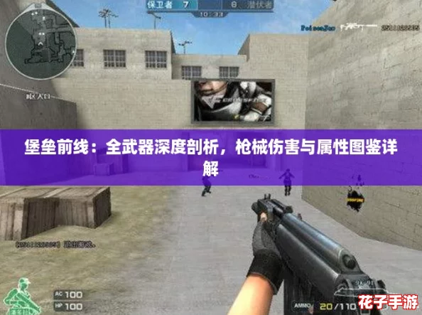 堡垒前线：全武器深度剖析，枪械伤害与属性图鉴详解