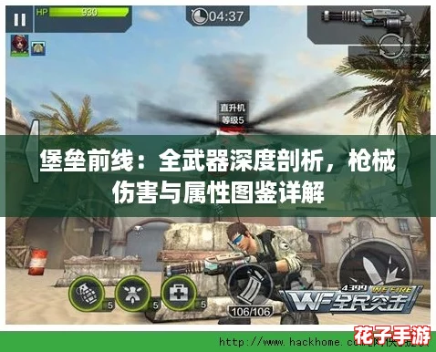 堡垒前线：全武器深度剖析，枪械伤害与属性图鉴详解