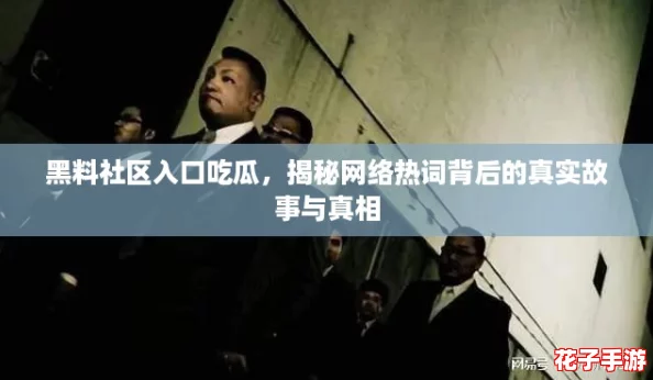 黑料社区入口吃瓜，揭秘网络热词背后的真实故事与真相