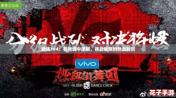 燃烧1v4：在绝境中逆袭，挑战极限的热血时刻