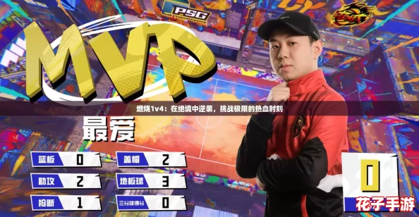 燃烧1v4：在绝境中逆袭，挑战极限的热血时刻