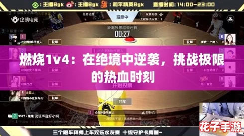 燃烧1v4：在绝境中逆袭，挑战极限的热血时刻