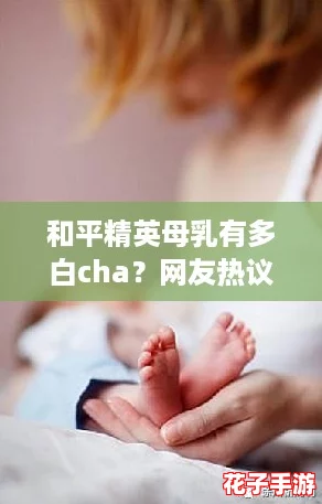 和平精英母乳有多白cha？网友热议：这绝对是游戏中的奇迹！
