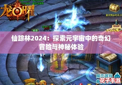 仙踪林2024：探索元宇宙中的奇幻冒险与神秘体验