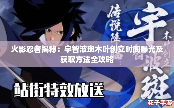火影忍者揭秘:宇智波斑木叶创立时间曝光及获取方法全攻略 火影忍者揭秘:宇智波斑木叶创立时间曝光及获取方法全攻略