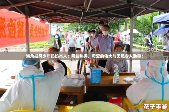海角披风少年妈妈本人：网友热评，母爱的伟大与无私令人动容！