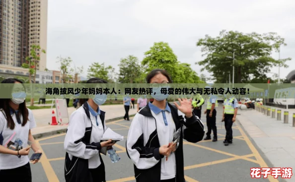 海角披风少年妈妈本人：网友热评，母爱的伟大与无私令人动容！
