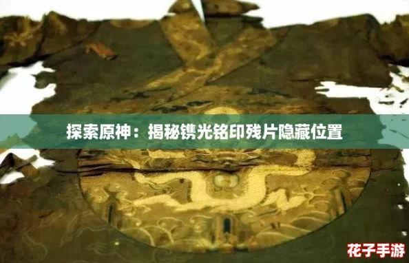 探索原神：揭秘镌光铭印残片隐藏位置