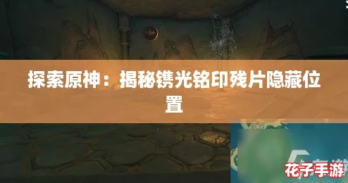 探索原神：揭秘镌光铭印残片隐藏位置
