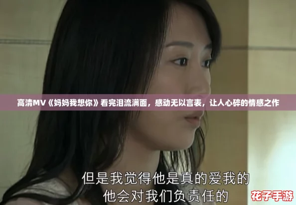高清MV《妈妈我想你》看完泪流满面,感动无以言表,让人心碎的情感之作 高清MV《妈妈我想你》看完泪流满面,感动无以言表,让人心碎的情感之作