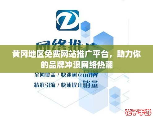 黄冈地区免费网站推广平台，助力你的品牌冲浪网络热潮
