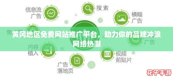 黄冈地区免费网站推广平台,助力你的品牌冲浪网络热潮 黄冈地区免费网站推广平台,助力你的品牌冲浪网络热潮