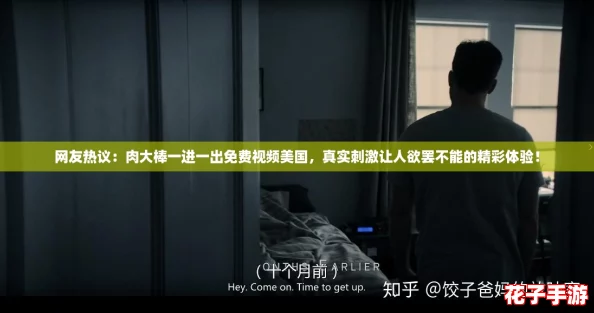 网友热议：肉大棒一进一出免费视频美国，真实刺激让人欲罢不能的精彩体验！