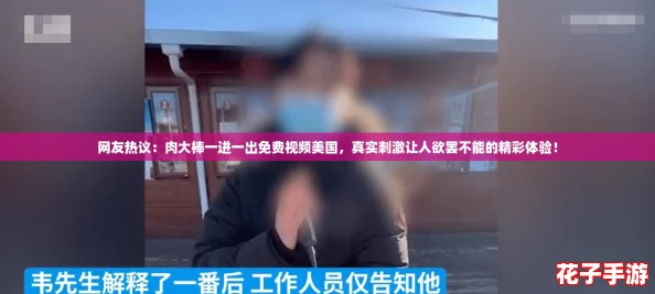 网友热议:肉大棒一进一出免费视频美国,真实刺激让人欲罢不能的精彩体验! 网友热议:肉大棒一进一出免费视频美国,真实刺激让人欲罢不能的精彩体验!