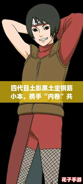 四代目土影黑土坐钢筋小本，携手“内卷”共创新未来