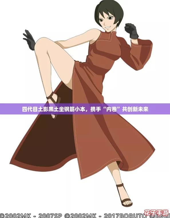 四代目土影黑土坐钢筋小本,携手“内卷”共创新未来 四代目土影黑土坐钢筋小本,携手“内卷”共创新未来