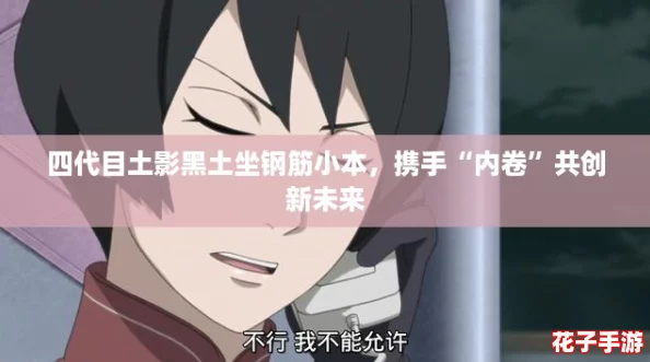 四代目土影黑土坐钢筋小本,携手“内卷”共创新未来 四代目土影黑土坐钢筋小本,携手“内卷”共创新未来