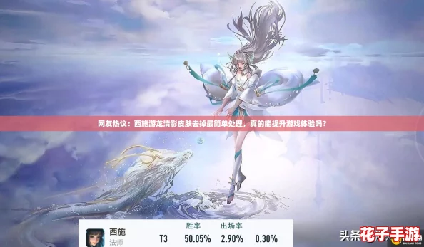 网友热议：西施游龙清影皮肤去掉最简单处理，真的能提升游戏体验吗？