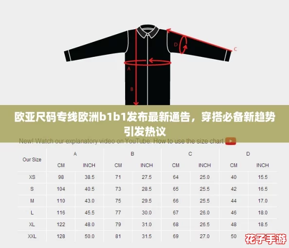 欧亚尺码专线欧洲b1b1发布最新通告，穿搭必备新趋势引发热议