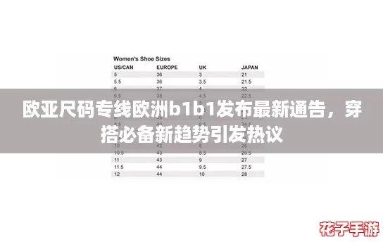 欧亚尺码专线欧洲b1b1发布最新通告,穿搭必备新趋势引发热议 欧亚尺码专线欧洲b1b1发布最新通告,穿搭必备新趋势引发热议
