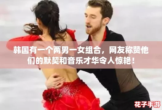 韩国有一个两男一女组合，网友称赞他们的默契和音乐才华令人惊艳！