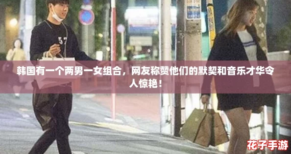 韩国有一个两男一女组合,网友称赞他们的默契和音乐才华令人惊艳! 韩国有一个两男一女组合,网友称赞他们的默契和音乐才华令人惊艳!