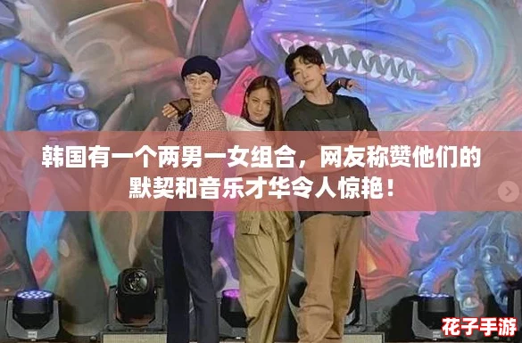 韩国有一个两男一女组合,网友称赞他们的默契和音乐才华令人惊艳! 韩国有一个两男一女组合,网友称赞他们的默契和音乐才华令人惊艳!