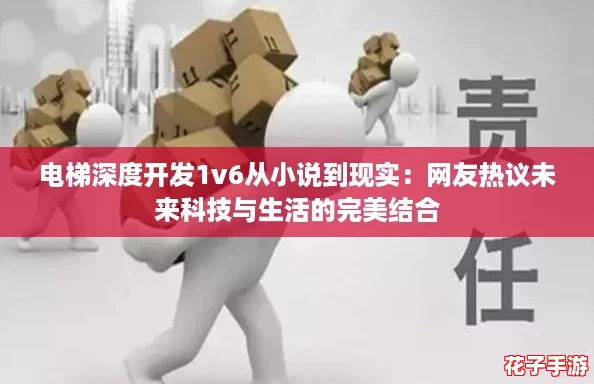 电梯深度开发1v6从小说到现实：网友热议未来科技与生活的完美结合