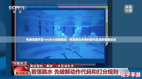 电梯深度开发1v6从小说到现实：网友热议未来科技与生活的完美结合