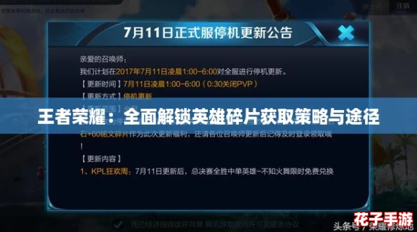 王者荣耀：全面解锁英雄碎片获取策略与途径