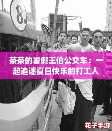 茶茶的暑假王伯公交车：一起追逐夏日快乐的打工人生活