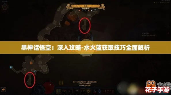 黑神话悟空：深入攻略-水火篮获取技巧全面解析