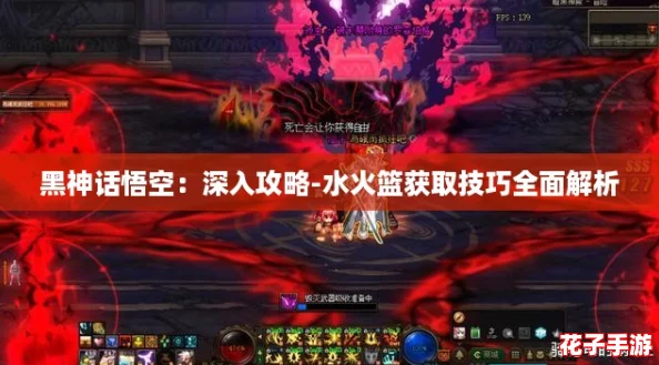 黑神话悟空：深入攻略-水火篮获取技巧全面解析