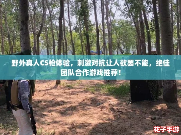 野外真人CS枪体验,刺激对抗让人欲罢不能,绝佳团队合作游戏推荐! 野外真人CS枪体验,刺激对抗让人欲罢不能,绝佳团队合作游戏推荐!