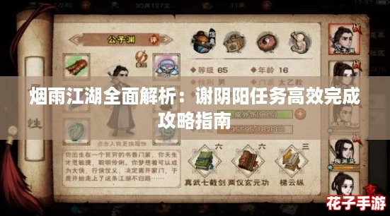 烟雨江湖全面解析：谢阴阳任务高效完成攻略指南