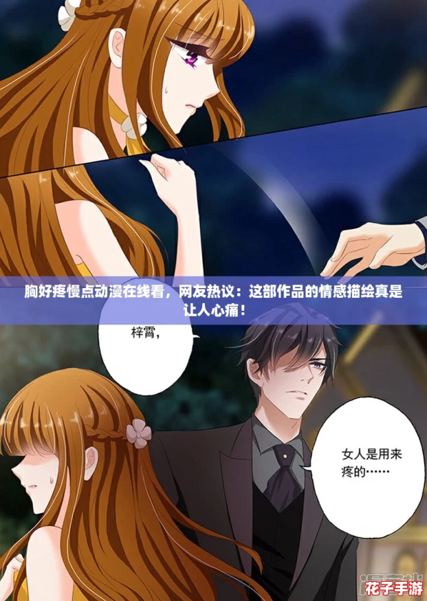 胸好疼慢点动漫在线看，网友热议：这部作品的情感描绘真是让人心痛！
