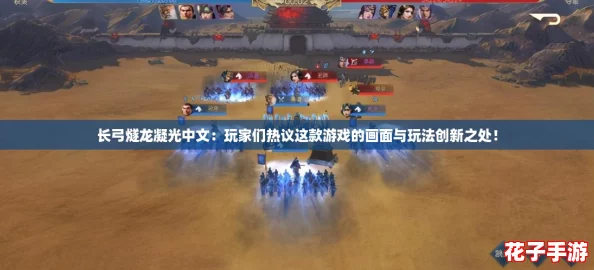 长弓燧龙凝光中文：玩家们热议这款游戏的画面与玩法创新之处！
