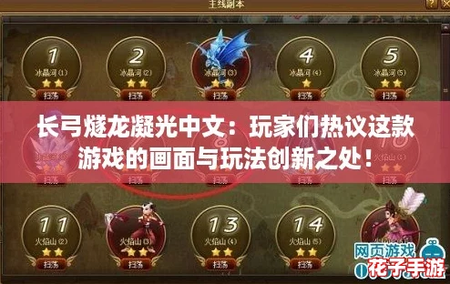 长弓燧龙凝光中文：玩家们热议这款游戏的画面与玩法创新之处！