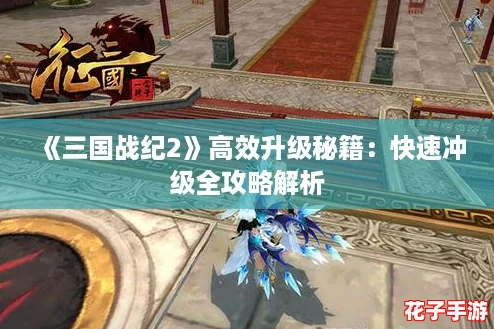 《三国战纪2》高效升级秘籍：快速冲级全攻略解析